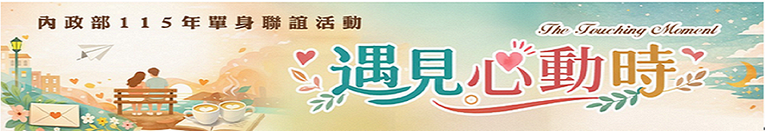 內政部115年單身聯誼活動 圖片